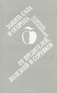 Защита сада и огорода от вредителей, болезней и сорняков