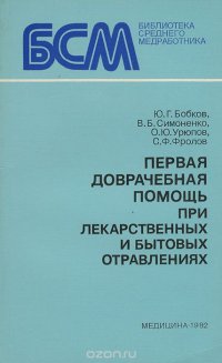 Первая доврачебная помощь при лекарственных и бытовых отравлениях