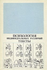 Психология индивидуальных различий. Тексты