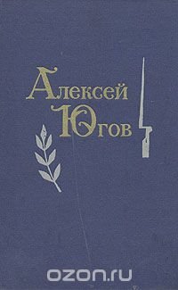 Алексей Югов. Избранные произведения в двух томах. Том 2