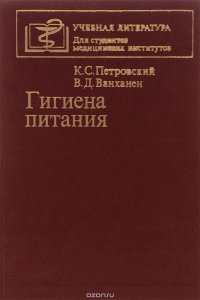 Гигиена питания. Учебник