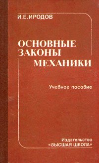 Основные законы механики