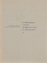 Избранные главы нефрологии и урологии. Часть 2