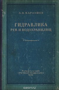 Гидравлика рек и водохранилищ (в задачах)