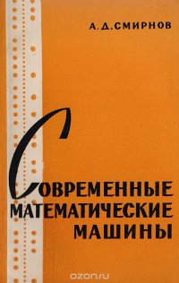 Современные математические машины