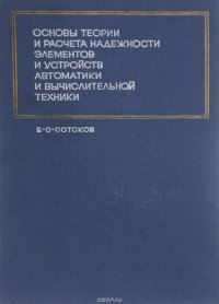 Основы теории и расчета надежности элементов и устройств автоматики и вычислительной техники. Учебное пособие