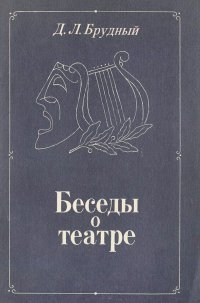 Беседы о театре