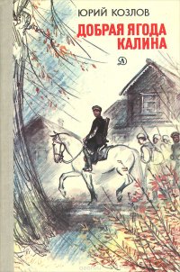 Юрий Козлов - «Добрая ягода калина»