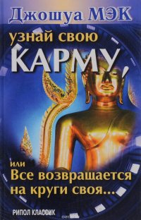 Узнай свою карму, или Все возвращается на круги своя…