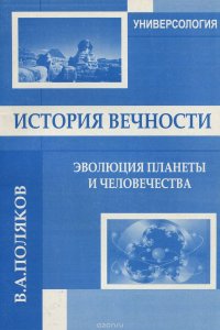 История вечности. Эволюция планеты и человечества