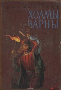 Холмы Варны