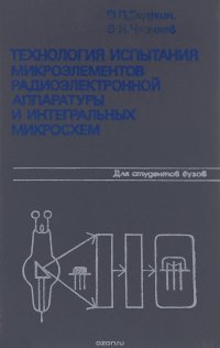 Технология испытания микроэлементов радиоэлектронной аппаратуры и интегральных микросхем. Учебное пособие