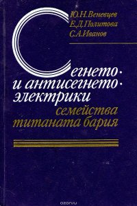 Сегнето- и антисегнетоэлектрики семейства титаната бария