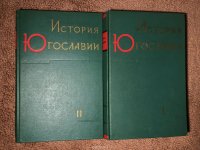 История Югославии. В 2 томах (комплект из 2 книг)