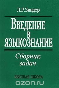 Введение в языкознание. Сборник задач