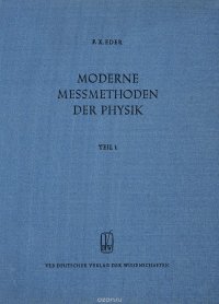 Moderne Messmethoden der Physik. Teil 1