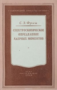 Спектроскопическое определение ядерных моментов