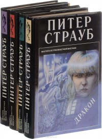 Питер Страуб (комплект из 4 книг)