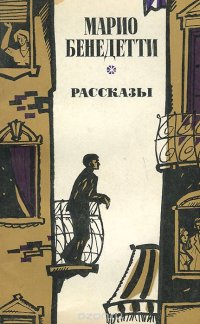 Марио Бенедетти. Рассказы