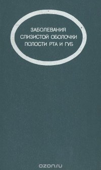 Заболевания слизистой оболочки полости рта и губ