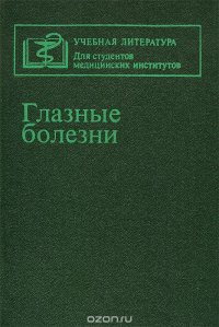 Глазные болезни. Учебник