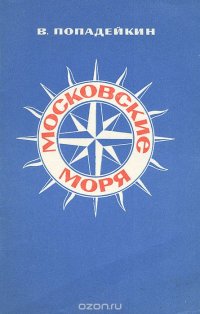 Московские моря