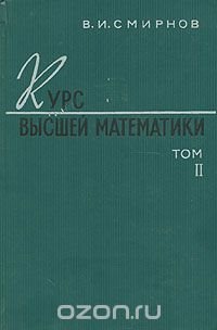 В. И. Смирнов - «Курс высшей математики. В двух томах. Том 2»