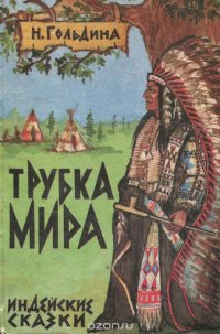 Трубка мира. Индейские сказки