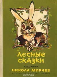 Лесные сказки