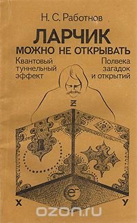 Ларчик можно не открывать: Квантовый туннельный эффект. Полвека загадок и открытий