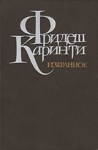 Фридеш Каринти. Избранное