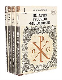 История русской философии (комплект из 4 книг)