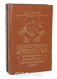 Практическая астрология, или Искусство предвидения и противостояния судьбе (комплект из 2 книг)