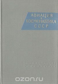 Авторский Коллектив - «Авиация и космонавтика СССР»