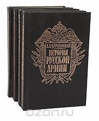 История Русской армии (комплект из 4 книг)