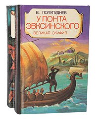 У Понта Эвксинского (комплект из 2 книг)