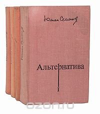 Альтернатива (комплект из 4 книг)