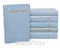 Леонид Леонов. Собрание сочинений в 5 томах + дополнительный том (комплект из 6 книг)