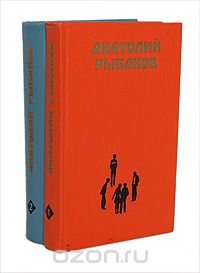 Анатолий Рыбаков. Избранные произведения в 2 томах (комплект из 2 книг)