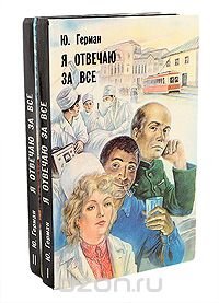 Я отвечаю за все (комплект из 2 книг)