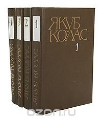 Якуб Колас. Собрание сочинений в 4 томах (комплект из 4 книг)