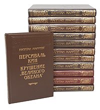 Капитан Марриэт. Сочинения (комплект из 12 книг)