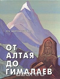 От Алтая до Гималаев