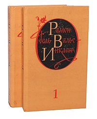 Рамон дель Валье-Инклан. Избранные произведения в 2 томах (комплект)