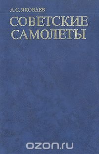 Советские самолеты. Краткий очерк