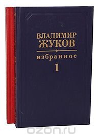 Владимир Жуков. Избранное в 2 томах (комплект)