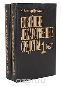 Новейшие лекарственные средства (комплект из 2 книг)