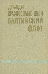 Дважды Краснознаменный Балтийский флот