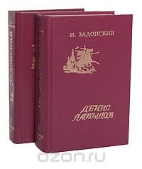 Н. Задонский. Избранные произведения в 2 томах (комплект)