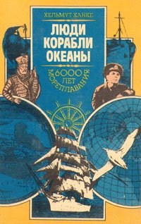 Люди. Корабли. Океаны. 6000 лет мореплавания